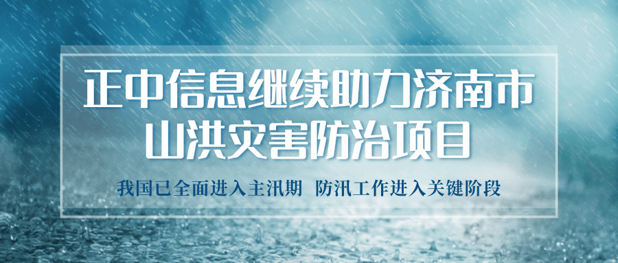 山科控股權(quán)屬企業(yè)正中信息繼續(xù)助力濟(jì)南市山洪災(zāi)害防治項(xiàng)目的實(shí)施