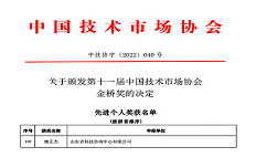 公司董事長魏正杰榮獲“中國技術(shù)市場(chǎng)協(xié)會(huì)金橋獎(jiǎng)先進(jìn)個(gè)人”