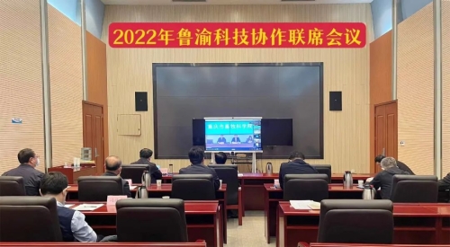 2022年魯渝科技協(xié)作聯(lián)席會(huì)議召開